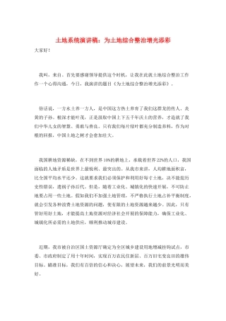 土地系统演讲稿：为土地综合整治增光添彩