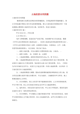 土地经营合同四篇