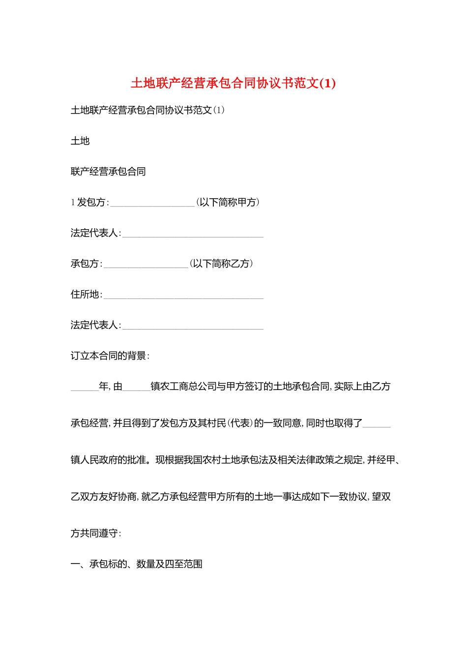 土地联产经营承包合同协议书范文(1)_第1页