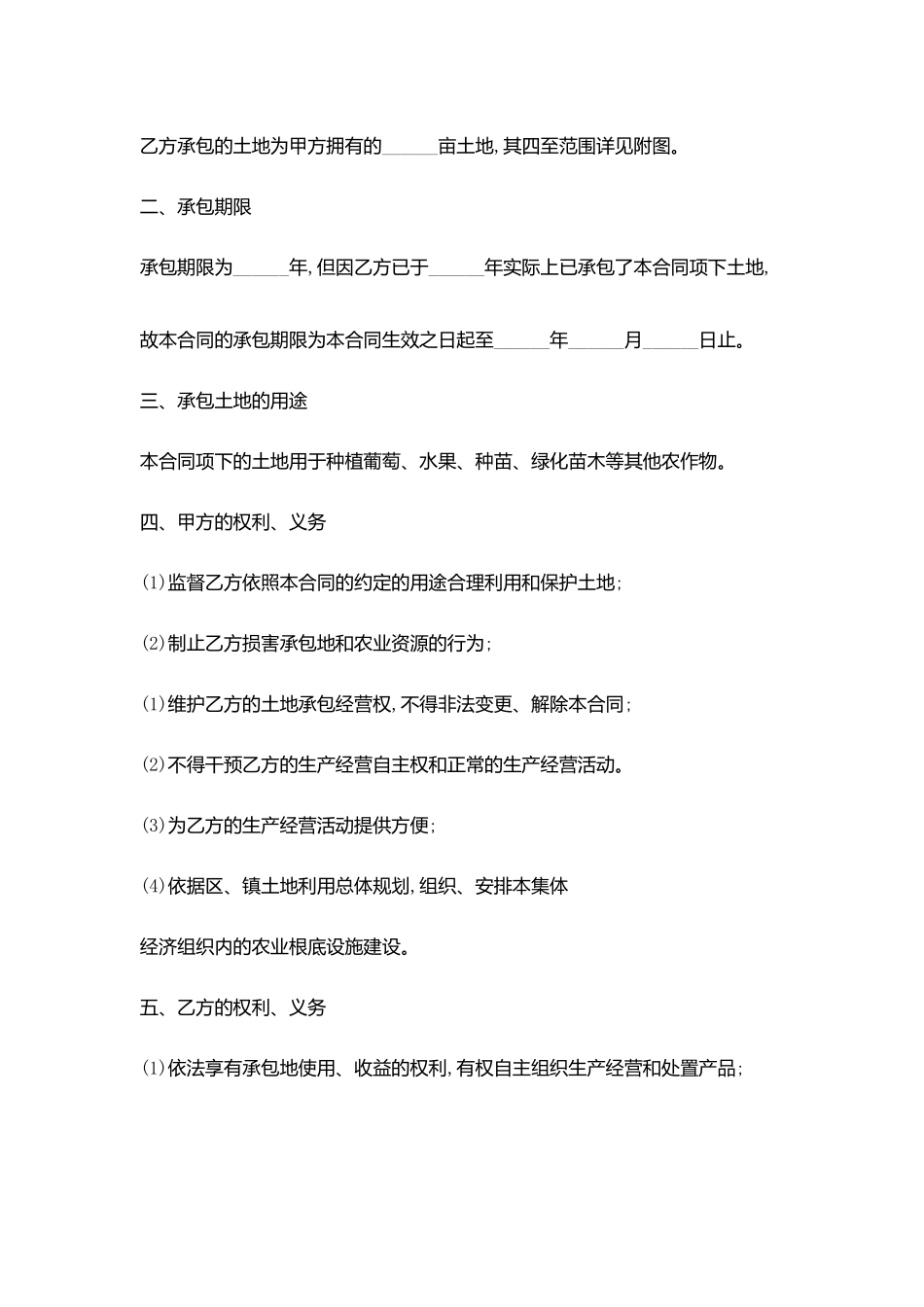 土地联产经营承包合同协议书范文(1)_第2页