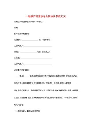 土地联产经营承包合同协议书范文(1)