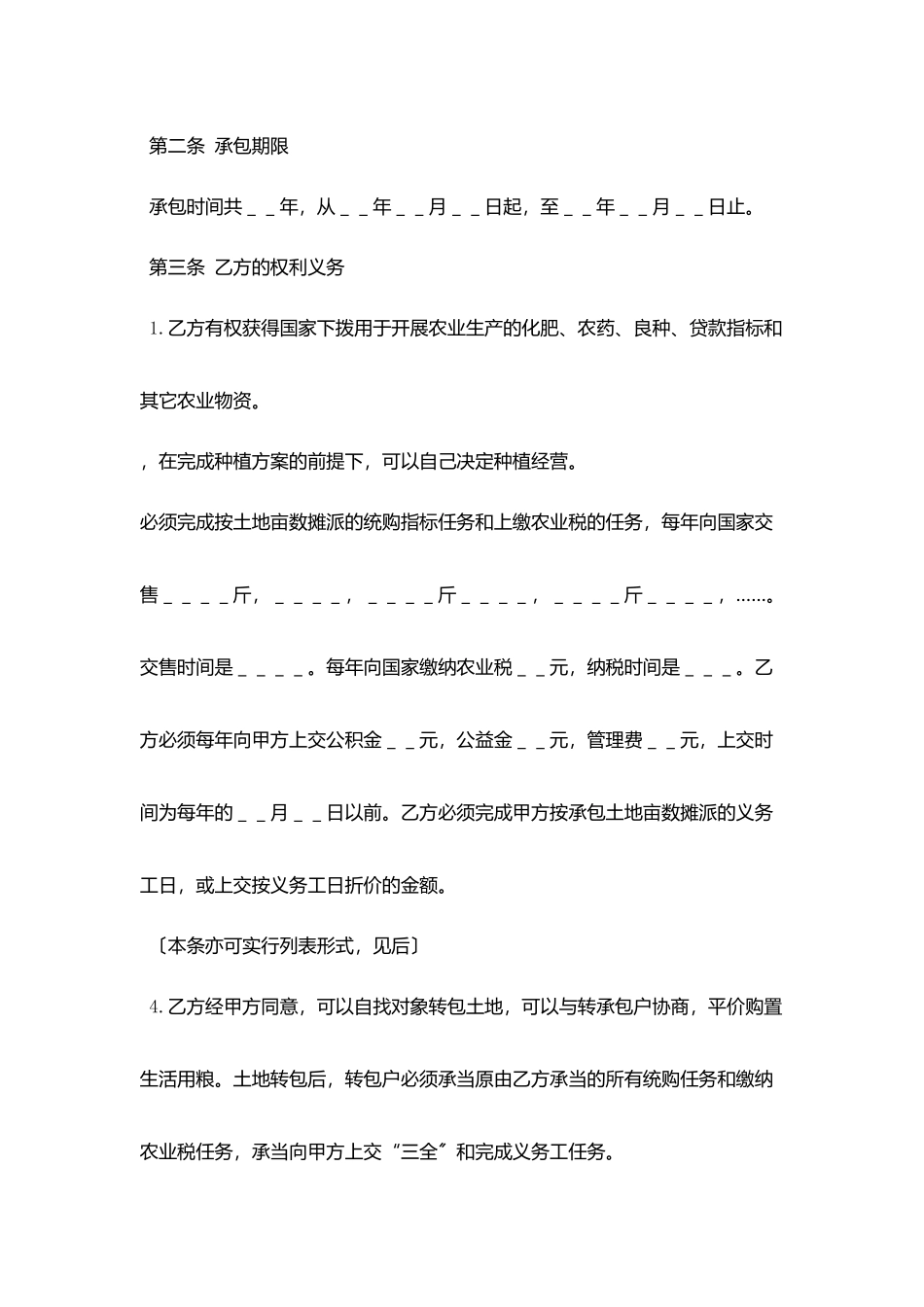 土地联产经营承包合同协议书范文_第2页