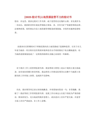 土地资源监管不力的检讨书