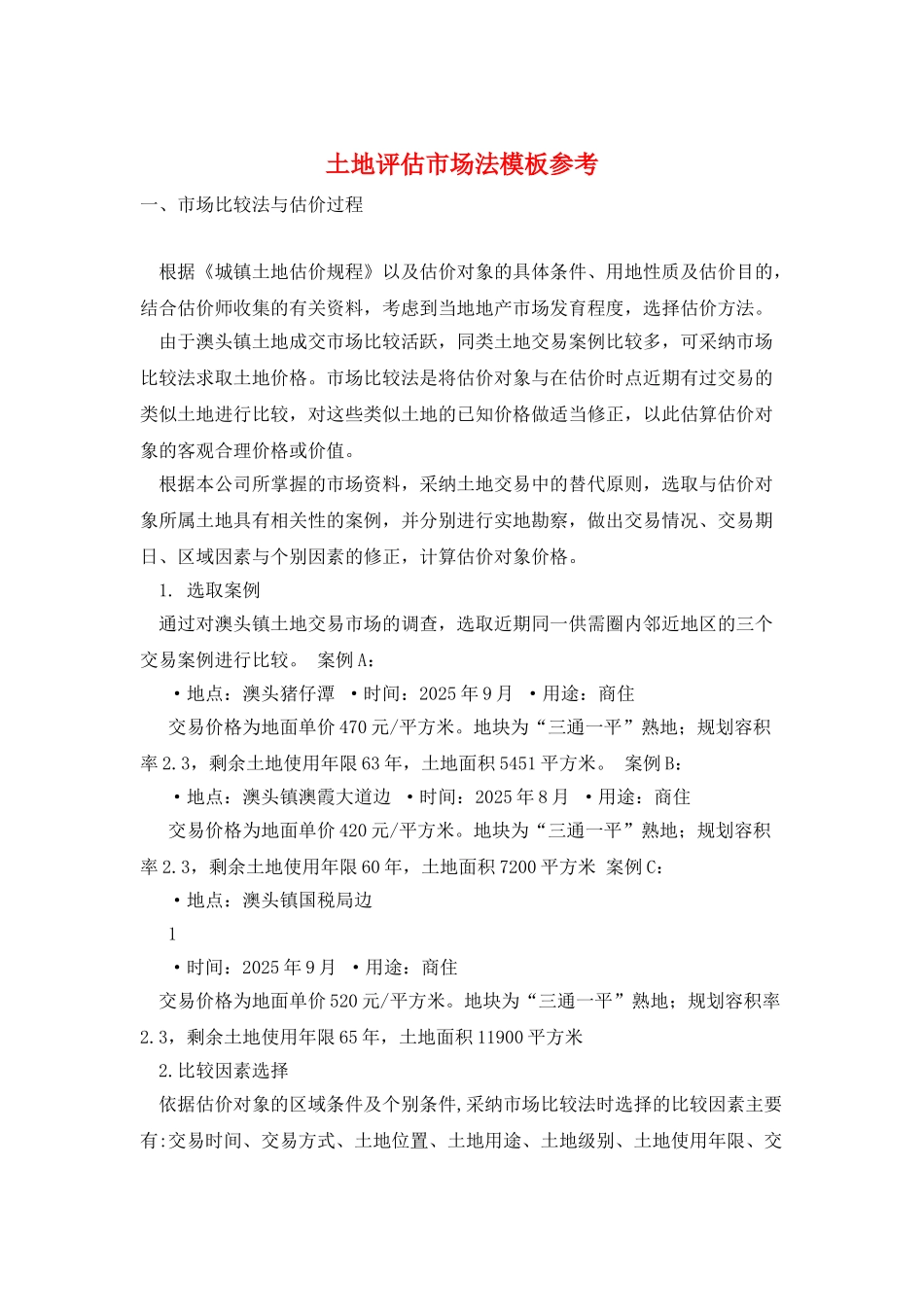 土地评估市场法模板参考_第1页