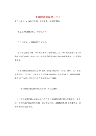 土地转让协议书(三)