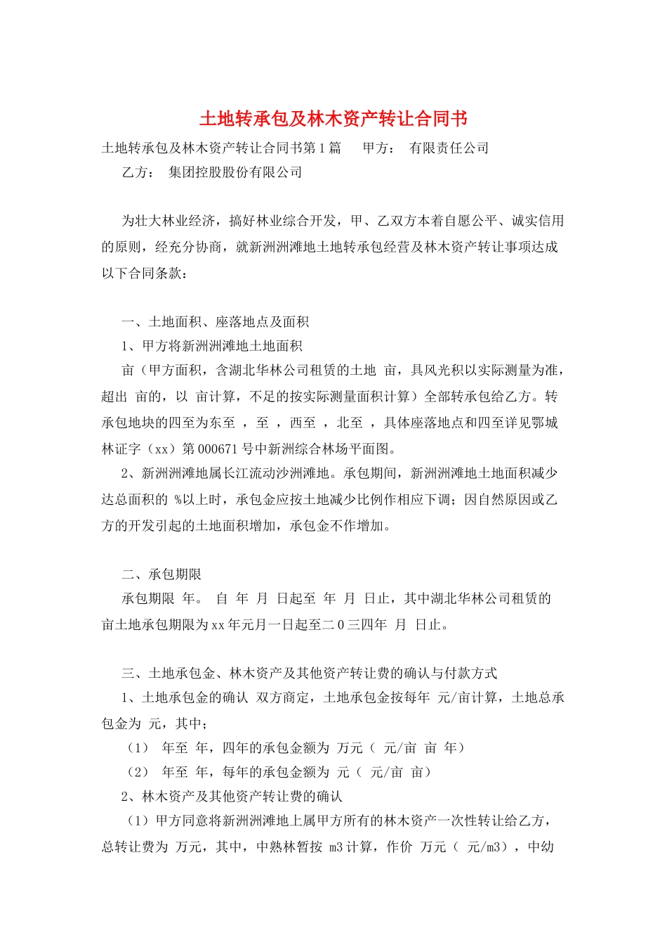 土地转承包及林木资产转让合同书_第1页