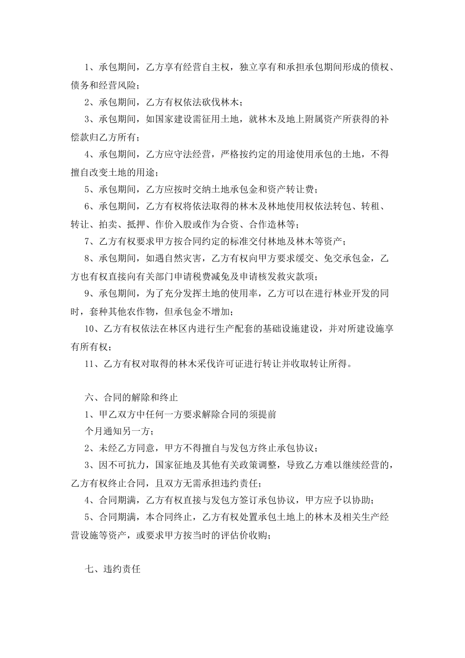 土地转承包及林木资产转让合同书_第3页