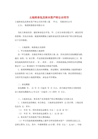 土地转承包及林木资产转让合同书