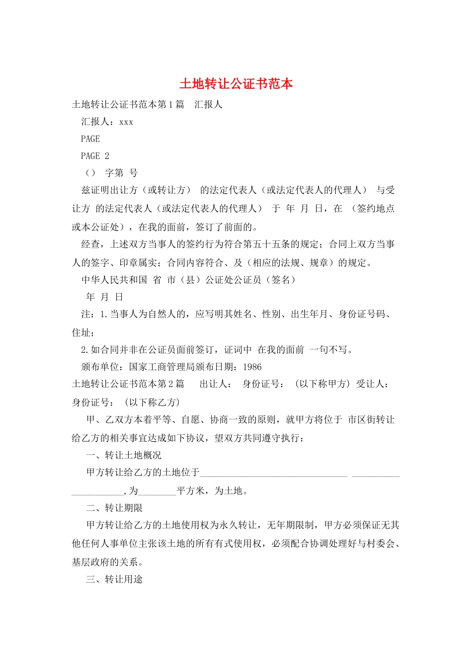 土地转让公证书范本_第1页