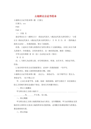 土地转让公证书范本