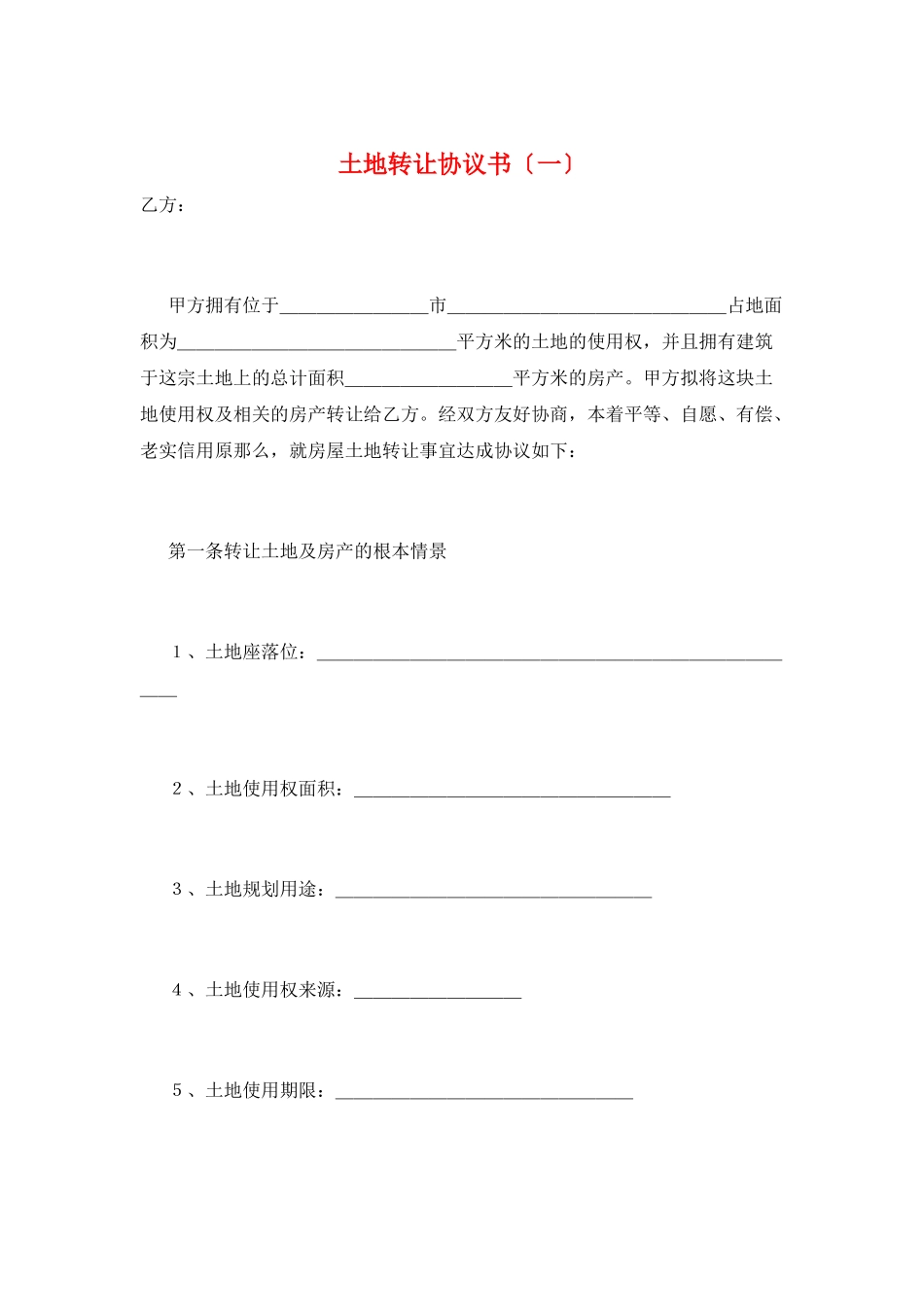 土地转让协议书(一)_第1页