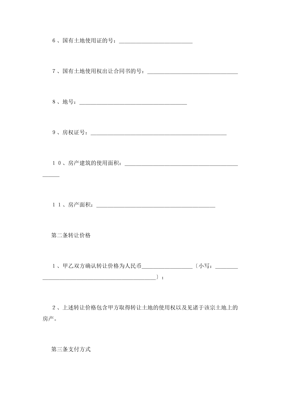 土地转让协议书(一)_第2页