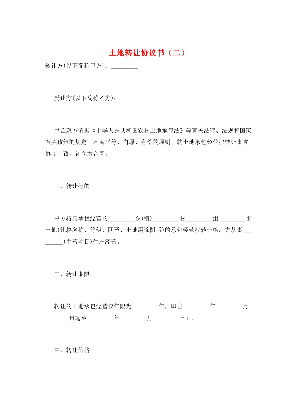 土地转让协议书(二)_第1页