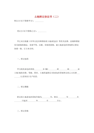 土地转让协议书(二)