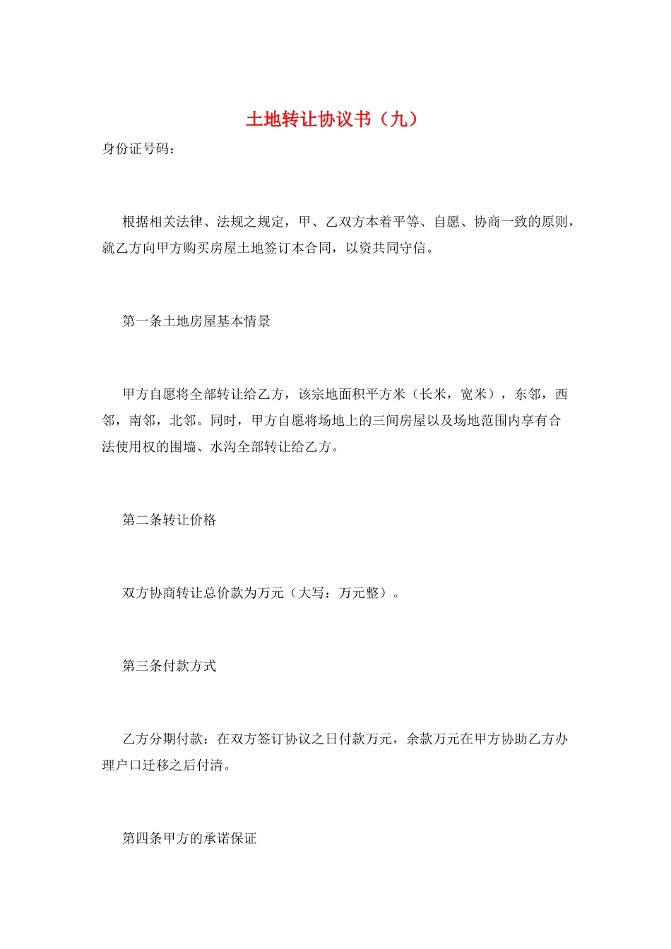 土地转让协议书(九)_第1页