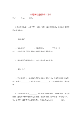 土地转让协议书(十)