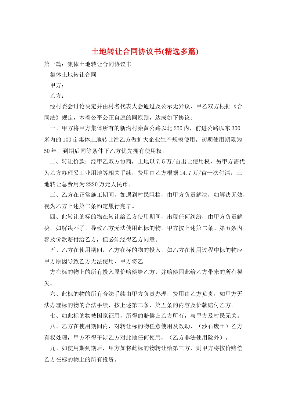 土地转让合同协议书_第1页