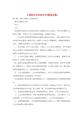 土地转让合同协议书