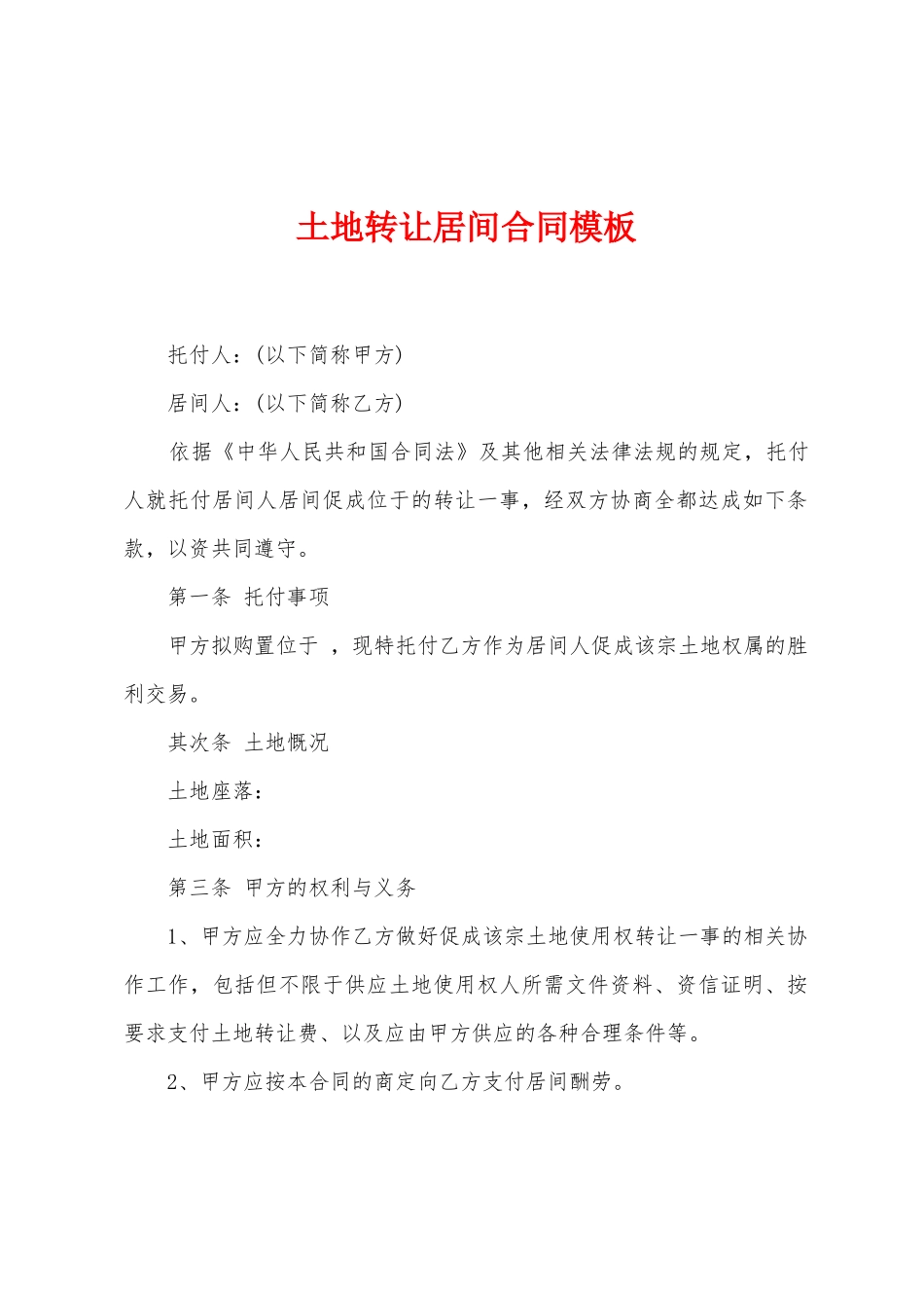 土地转让居间合同模板_第1页
