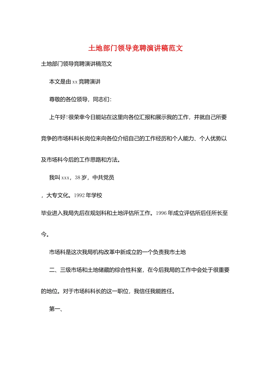 土地部门领导竞聘演讲稿范文_第1页