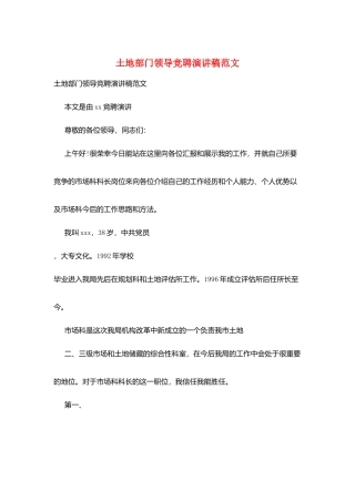 土地部门领导竞聘演讲稿范文
