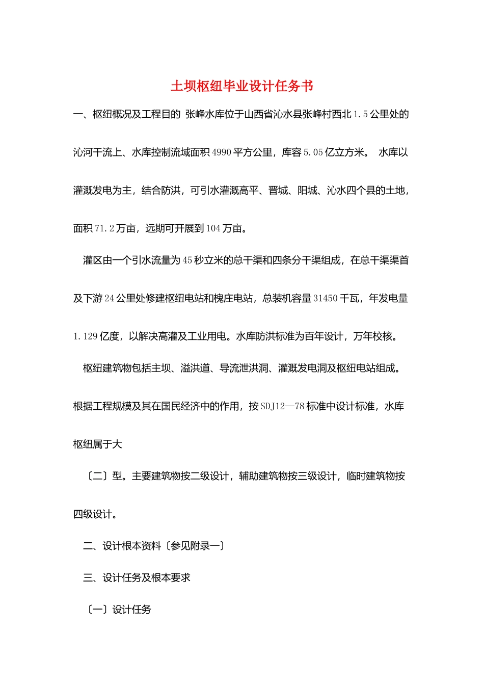 土坝枢纽毕业设计任务书_第1页