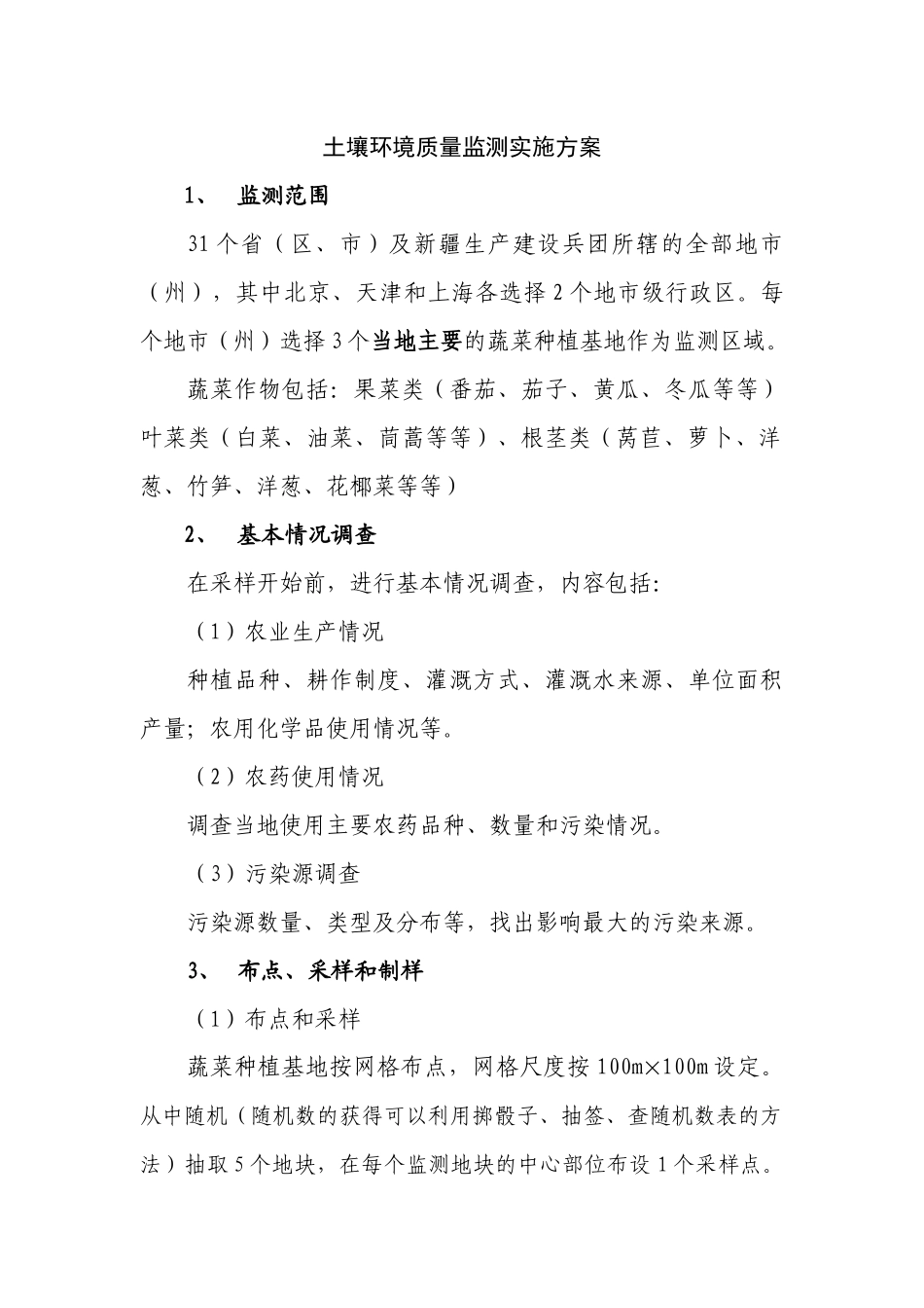 土壤例行监测实施方案_第1页