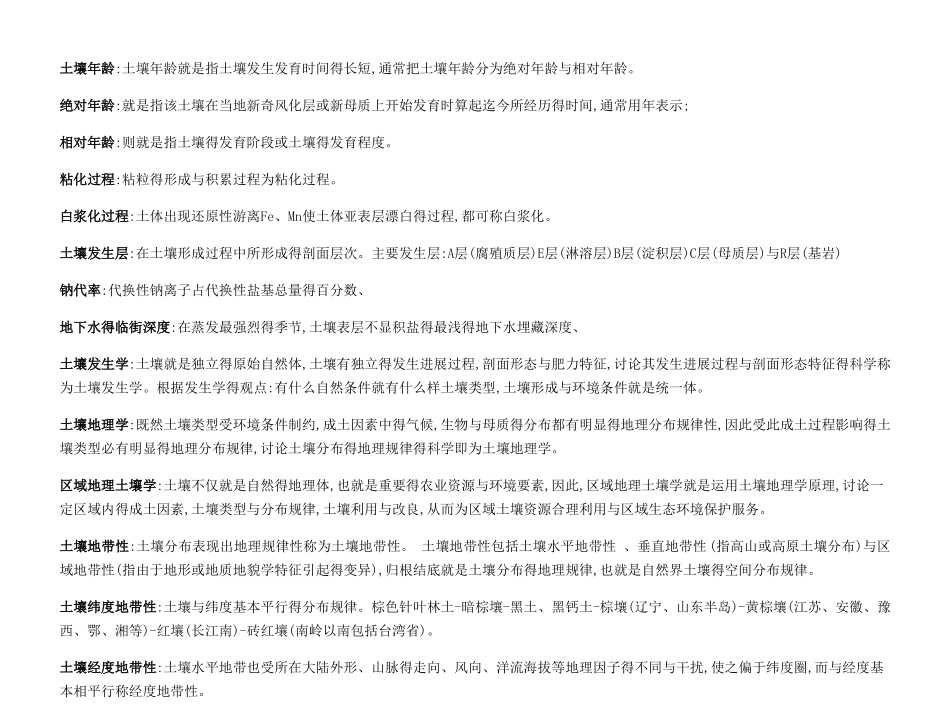 土壤地理学  整理_第1页