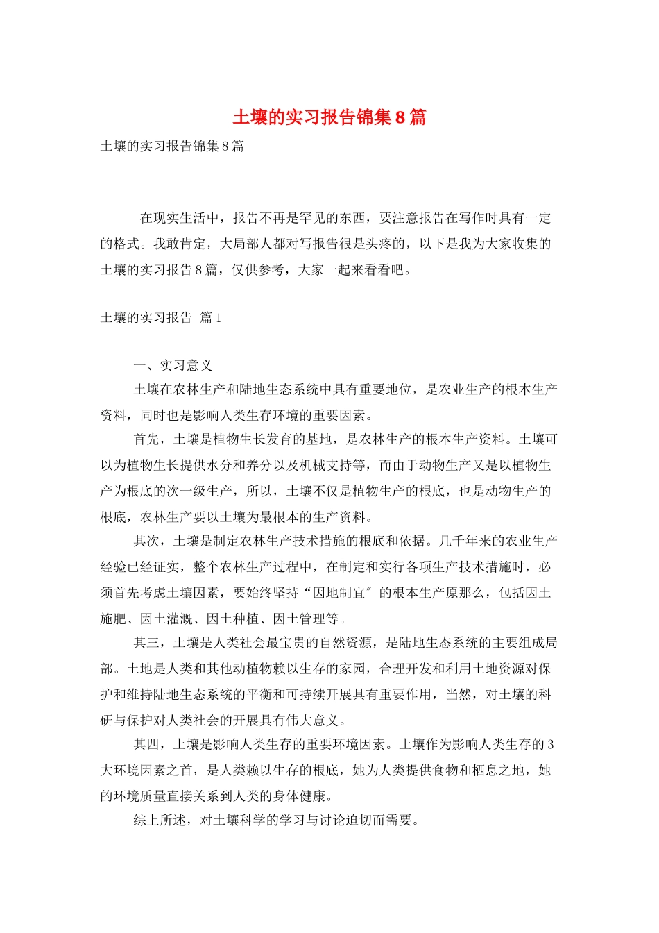 土壤的实习报告锦集8篇_第1页