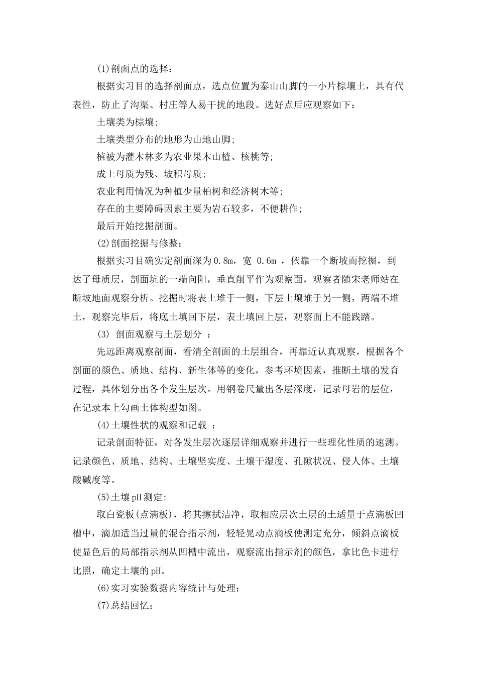 土壤的实习报告锦集8篇_第3页