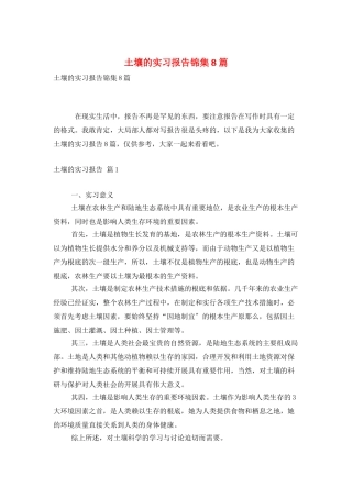 土壤的实习报告锦集8篇