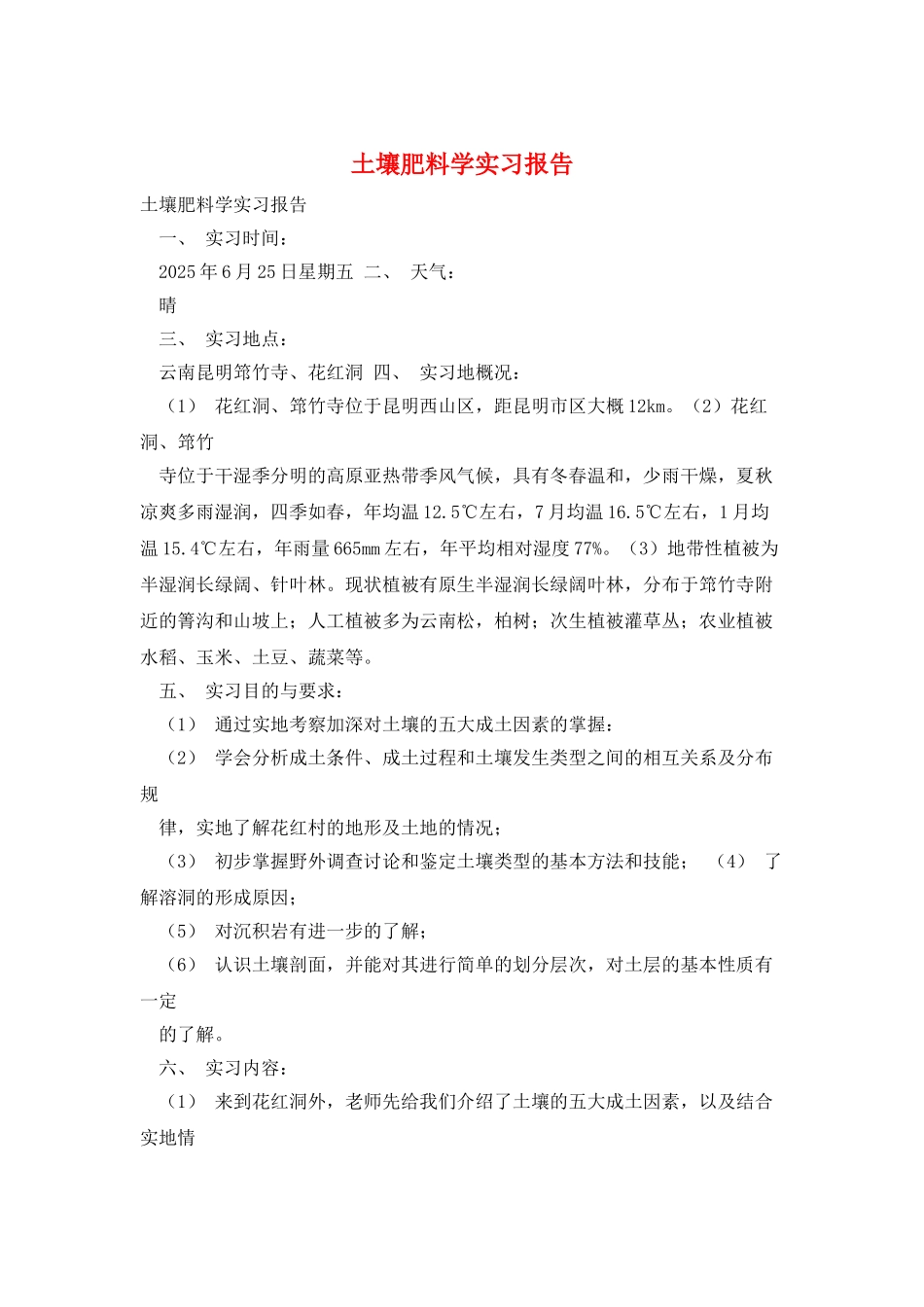 土壤肥料学实习报告_第1页