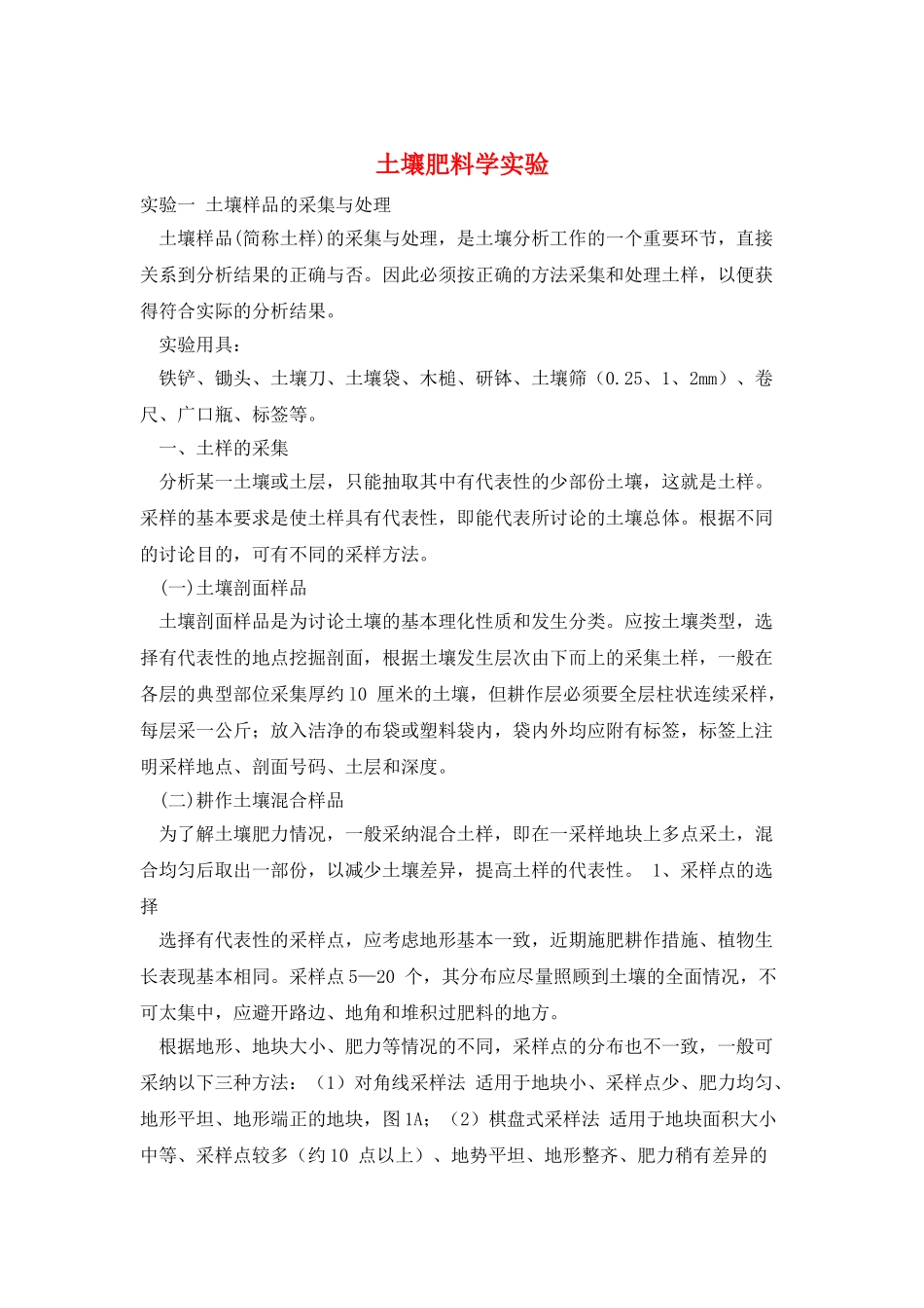 土壤肥料学实验_第1页