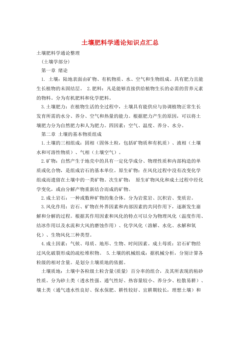 土壤肥料学通论知识点汇总_第1页