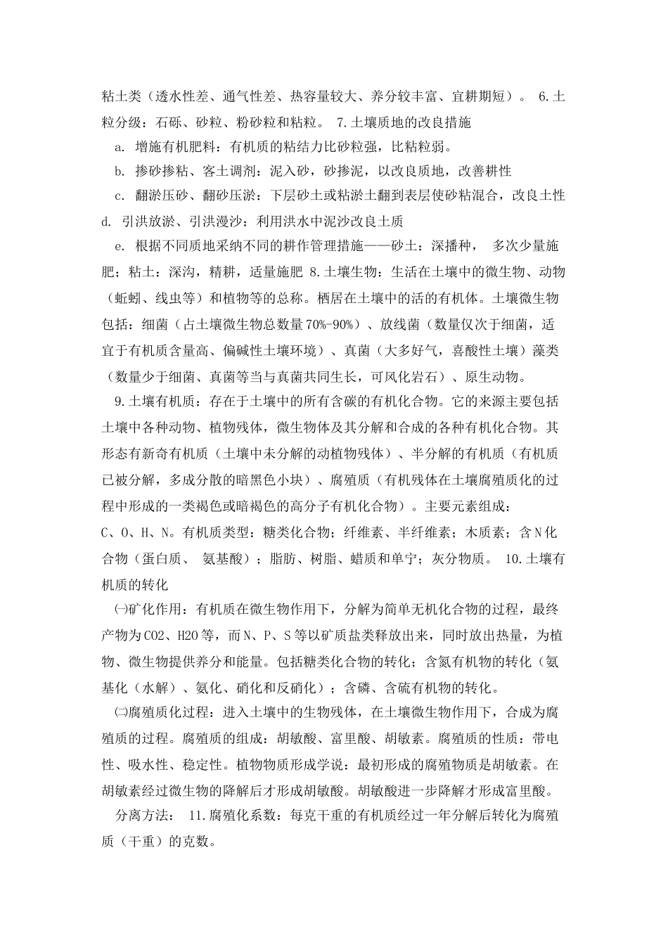 土壤肥料学通论知识点汇总_第2页