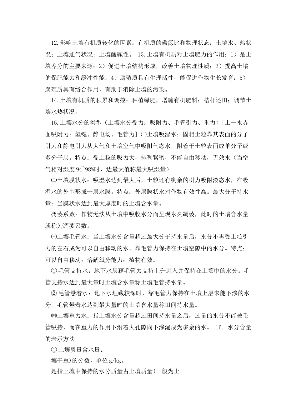 土壤肥料学通论知识点汇总_第3页