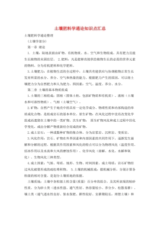 土壤肥料学通论知识点汇总