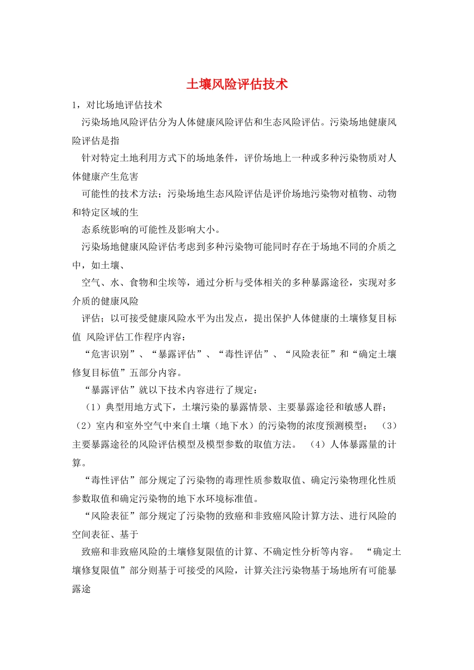 土壤风险评估技术_第1页