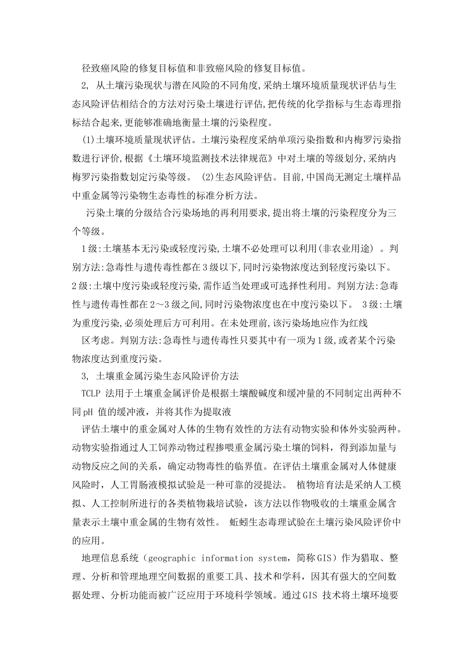 土壤风险评估技术_第2页