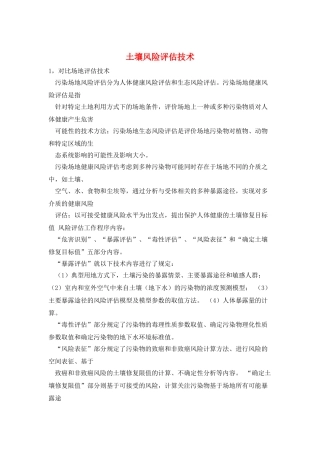 土壤风险评估技术