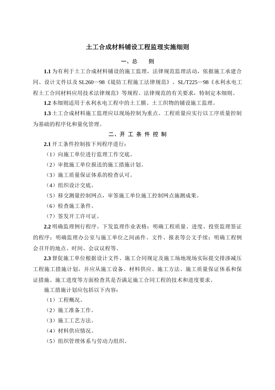 土工合成材料铺设工程监理实施细则_第1页