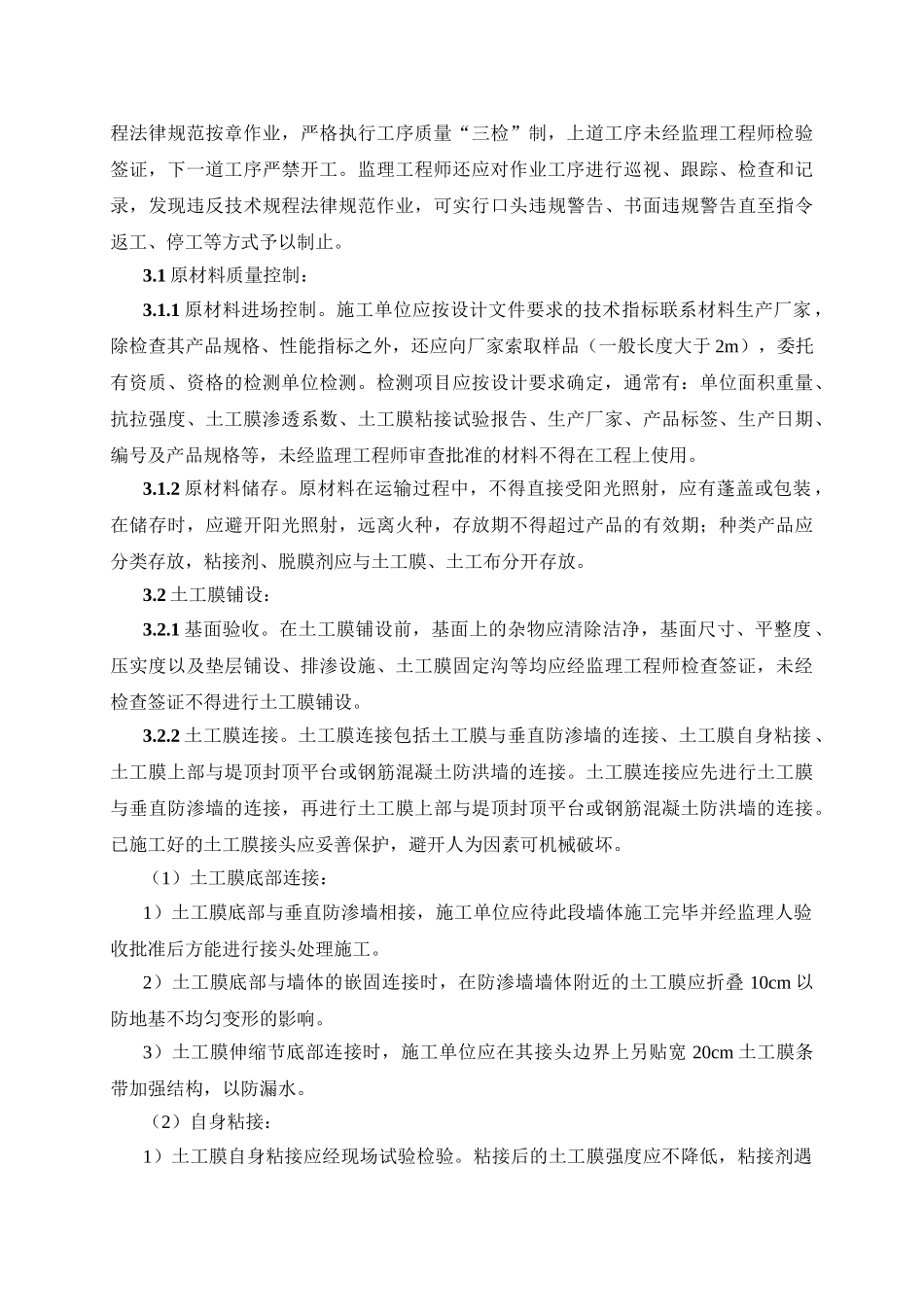 土工合成材料铺设工程监理实施细则_第3页
