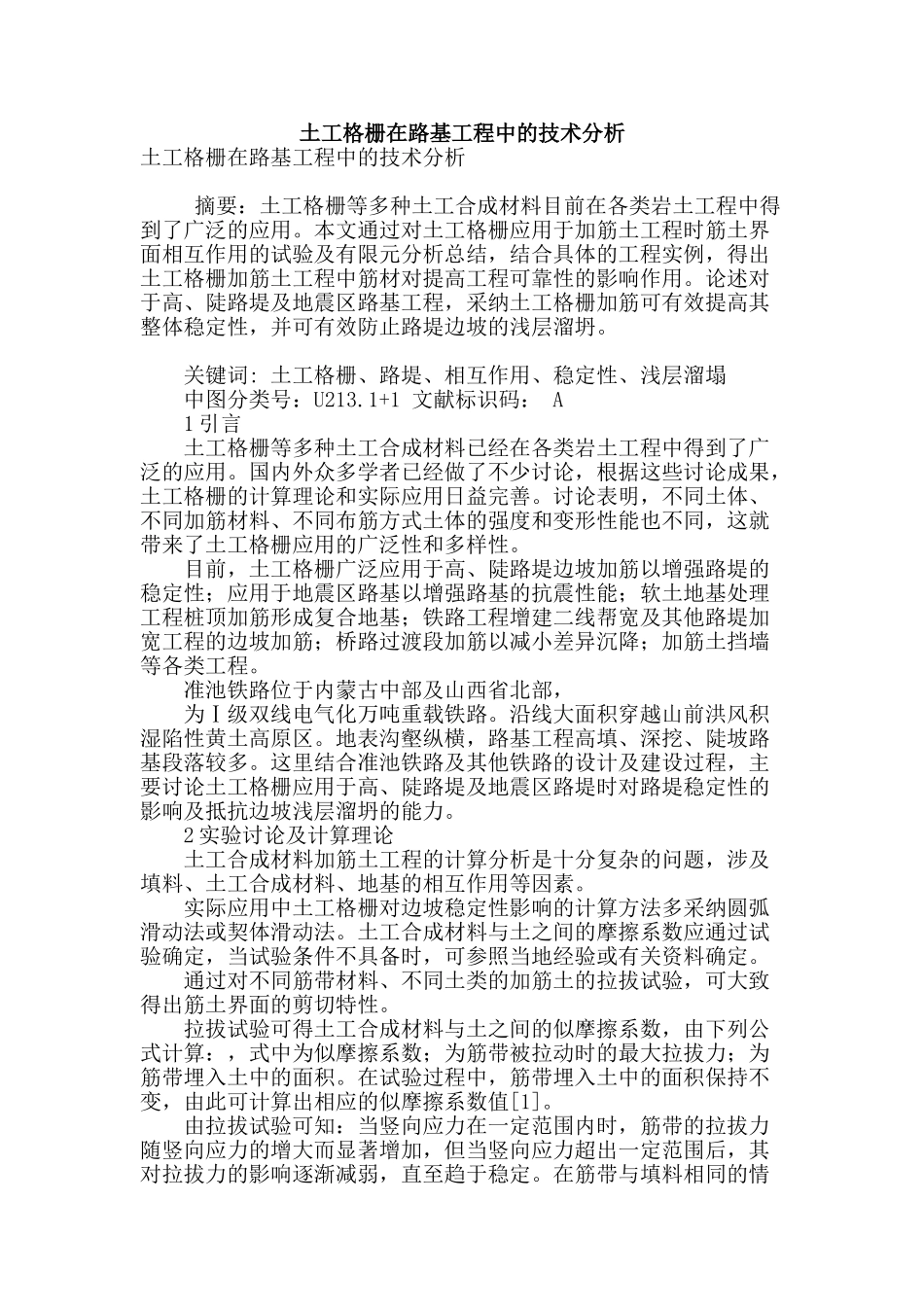 土工格栅在路基工程中的技术分析_第1页