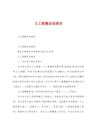 土工格栅总结报告