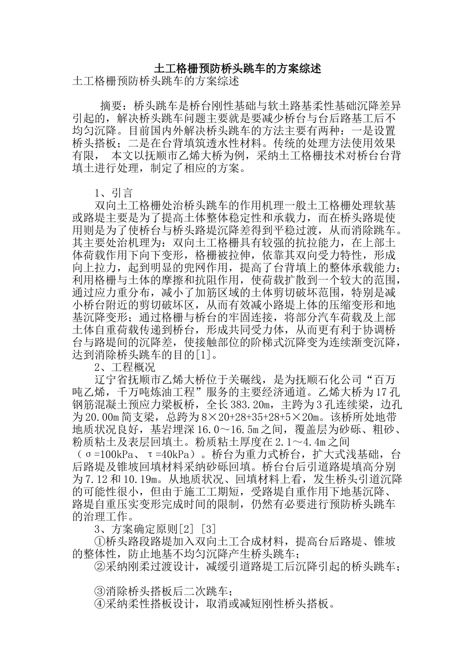 土工格栅预防桥头跳车的方案综述_第1页