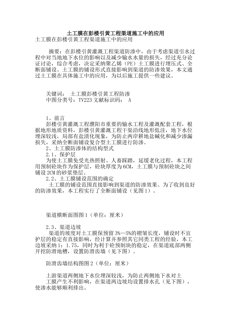 土工膜在彭楼引黄工程渠道施工中的应用_第1页