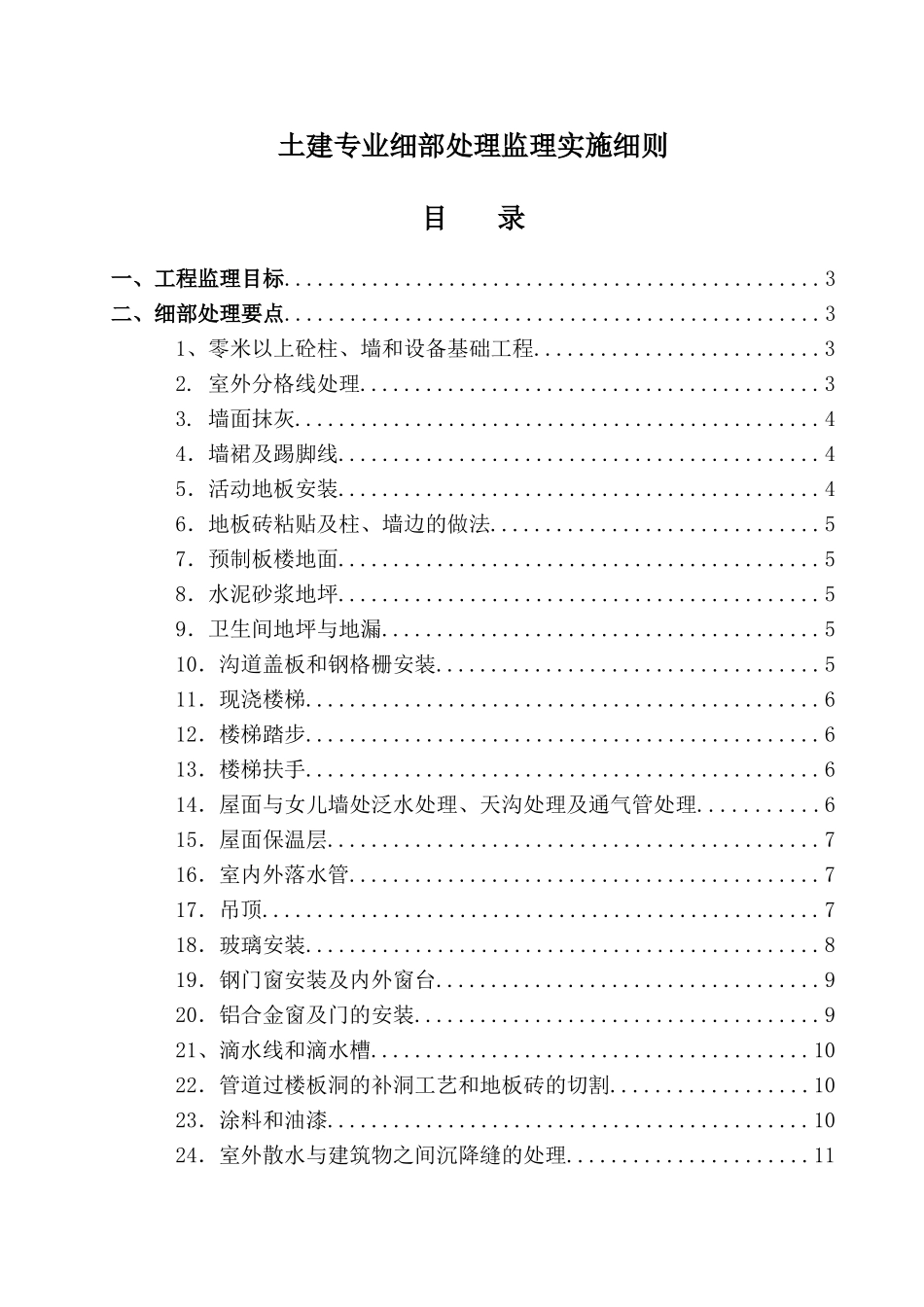 土建专业工程细部处理监理实施细则_第1页