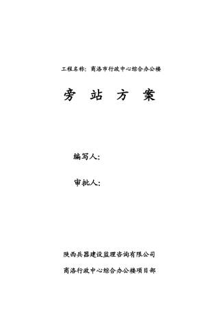 土建专业旁站监理计划