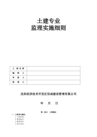 土建专业监理实施细则