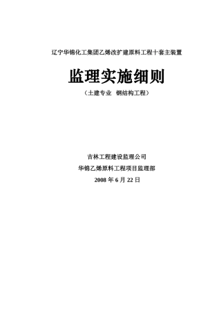 土建专业钢结构工程监理实施细则